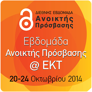 ΕΚΤ_OpenAccess2014