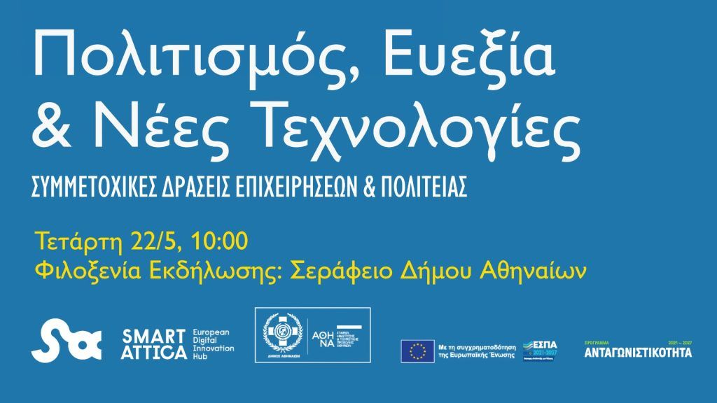 Πολιτισμός, Ευεξία & Νέες Τεχνολογίες για τις Βιώσιμες Πόλεις του αύριο – 22/5 στο Σεράφειο
