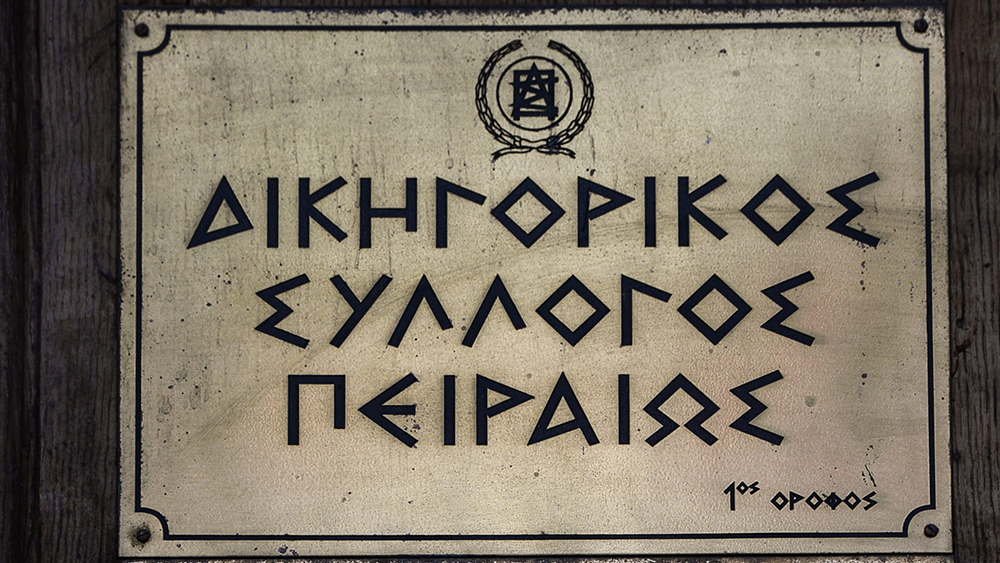 CBS: εγκατάσταση καλωδίωσης & αναβάθμιση δικτυακής υποδομής στον Δικηγορικό Σύλλογο Πειραιά