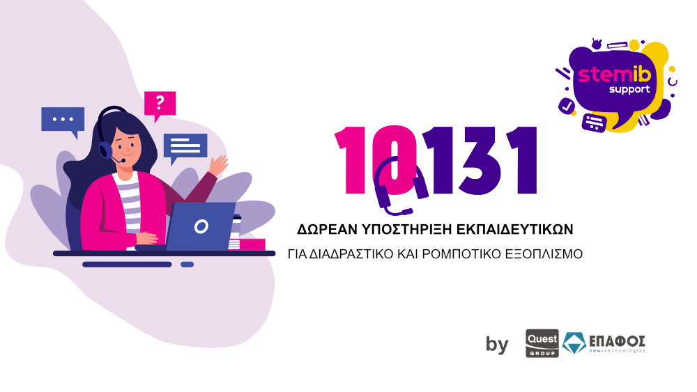 ΕΠΑΦΟΣ: helpdesk διαδραστικών συστημάτων, εξοπλισμού ρομποτικής και STEM στα δημόσια σχολεία